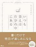 いつも答えは自分の中にある (OZbooks)