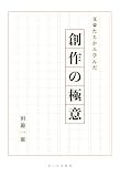 文豪たちから学んだ 創作の極意