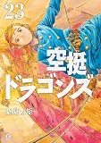 空挺ドラゴンズ（２３） (アフタヌーンコミックス)