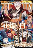 Comic ZERO-SUM (コミック ゼロサム) 2026年12月号[雑誌]