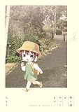 「寄り道がやってきた！」ゆるゆり 特装版小冊子電子版 ゆるゆり　小冊子 (百合姫コミックス)