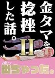 金タマを捻挫した話。2 (BLIC)