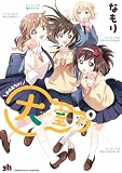 大室家: 9【イラスト特典付】 (百合姫コミックス)