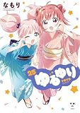 ゆるゆり: 25【イラスト特典付】 (百合姫コミックス)