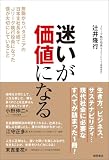 迷いが価値になる　無職からパタゴニアの日本支社長を経てＪリーグ執行役員になった僕が大切にしていること