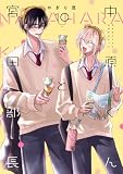 中原くんと宮田部長 10巻 (LINEコミックス)