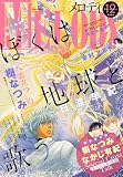 【電子版】メロディ 12月号（2026年）