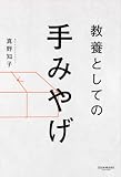 教養としての手みやげ