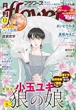 月刊flowers 2026年12月号(2026年10月28日発売)【電子版特典付き】 [雑誌]