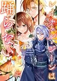 レイチェル・ジーンは踊らない: 3【電子限定描き下ろし付き】