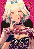 ジゼル・オデットの流儀 －禍の令嬢と13番目の王子－: 1【電子限定描き下ろし付き】