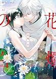 花燭の白: 12【電子限定描き下ろし付き】