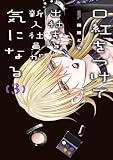 口紅をつけて出社する新入社員が気になる: 3【イラスト特典付】