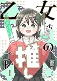 乙女たちの推しゴト 1 (百合コレ)