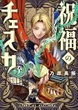 祝福のチェスカ: 3【電子限定描き下ろし付き】