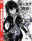 転生したら第七王子だったので、気ままに魔術を極めます（２５） (マガジンポケットコミックス)
