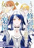 ようこそ修道院へ、ここは追放された女たちの楽園よ: 1【電子限定描き下ろし付き】