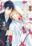 帝都あやかし屋敷の契約花嫁: 3【電子限定描き下ろし付き】