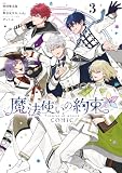 魔法使いの約束 COMIC: 3【電子限定描き下ろし付き】