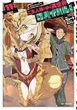 ご主人様とゆく異世界サバイバル! 11 (GCノベルズ)