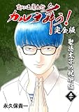 変幻退魔夜行 カルラ舞う!【完全版】 (50) 聖徳太子の呪術編