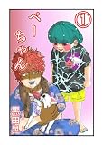 ぺーちゃん 1