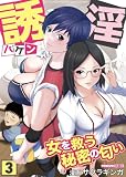 誘淫ハケン 3: ~女を救う秘密の匂い~ (SPA!コミックス)