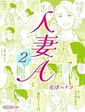 人妻A(2) (SPA!コミックス)