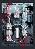 石黒テル密短編ホラー漫画集 1巻