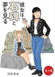 彼女は石碑と夢を見る ~天の巻~ (SPA!コミックス)
