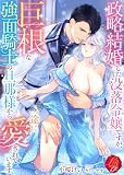 政略結婚した没落令嬢ですが、巨根な強面騎士の旦那様から一途に愛されています (濃蜜ラブルージュF+)