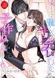 愛したがりな聖くんがヤンデレ豹変して、子作りを迫られている件について (濃蜜ラブルージュ)