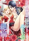 婚約破棄後、悪女のわたしを娶った氷の公爵がベッドの上では絶倫でした (濃蜜ラブルージュF+)