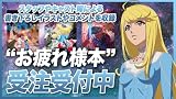 ヤマトよ永遠にREBEL3199 お疲れ様本［グッズ］＊この商品はDVDではございません