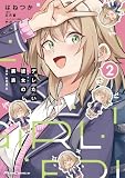 デレたい彼女の裏表 THE COMIC 2【電子限定おまけ付き】