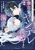 なりそこない聖女は無自覚ヤンデレお義兄さまに溺愛される 2【電子限定おまけ付き】