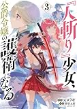 『人斬り』少女、公爵令嬢の護衛になる THE COMIC 3【電子限定おまけ付き】
