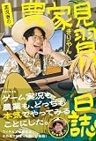 実況者の農家見習い日誌