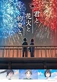 【Amazon.co.jp限定】君と花火と約束と （豪華版）（本編Blu-ray+特典DVD）（アクリルキーホルダー ＋ メーカー特典：アクリルチャーム2個セット 付） [Blu-ray]