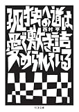 孤独への道は愛で敷き詰められている (ちくま文庫)