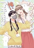 ハラスメントが怖いマキ先輩!【電子単行本】 3巻 (じるみて)