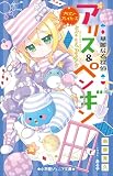 小学館ジュニア文庫 華麗なる探偵アリス&ペンギン プリズン・ブレイカーズ