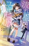 小学館ジュニア文庫 流れ星とユキヒョウくん ~もふもふボディガードは極秘任務中!~