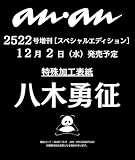 anan(アンアン)2026/12/09号 No.2522増刊　スペシャルエディション[八木勇征]