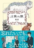 言葉の獣 (4) (トーチコミックス)