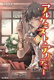 アルケミスト・アカデミー 6 忘れられし砦 (下) (いずみノベルズ)