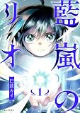 藍嵐のリオ【単行本版】 (COMIC ELAN)