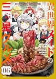 異世界メイドの三ツ星グルメ　現代ごはん作ったら王宮で大バズリしました（６） (水曜日のシリウスコミックス)