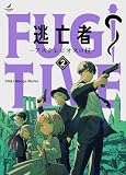 逃亡者～アスクレピオスの杖～ (2) 【単行本版】逃亡者～アスクレピオスの杖～ (TRIUMPH COMIC)
