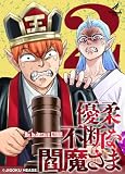 優柔不断な閻魔さま (2) 【単行本版】優柔不断な閻魔さま (TRIUMPH COMIC)